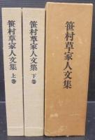 笹村草家人文集