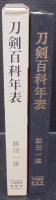 刀剣百科年表