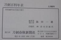 刀剣百科年表