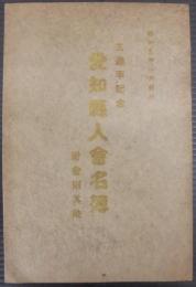 愛知県人会名簿　附会則其他