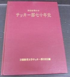 京都教育大学サッカー部七十年史