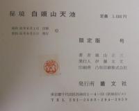 白頭山天池 : 秘境 探行記録