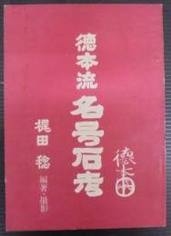 徳本流 名号石考