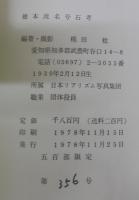 徳本流 名号石考