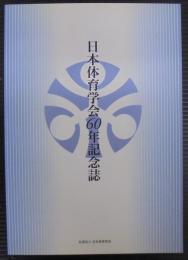 日本体育学会60年記念誌