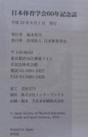 日本体育学会60年記念誌