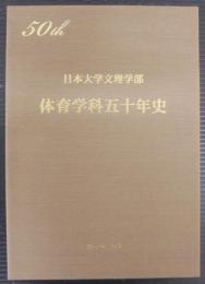日本大学文理学部体育学科五十年史