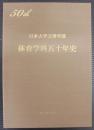 日本大学文理学部体育学科五十年史