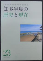 知多半島の歴史と現在 23