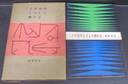 1千万円こうして儲けよ