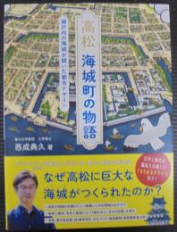 高松 海城町の物語: 瀬戸内の海城が開いた都市デザイン