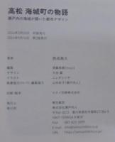 高松 海城町の物語: 瀬戸内の海城が開いた都市デザイン