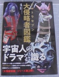 ウルトラセブン大侵略者図鑑