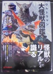 ウルトラマン大怪獣図鑑