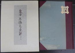 定本末摘花通解　限定500部内320号