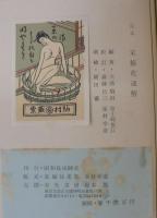 定本末摘花通解　限定500部内320号