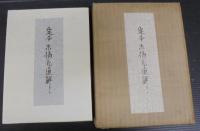 定本末摘花通解　限定500部内320号