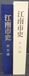 江南市史