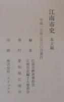 江南市史