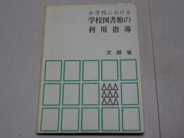 小学校における 学校図書館の利用指導
