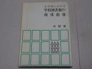 小学校における 学校図書館の利用指導
