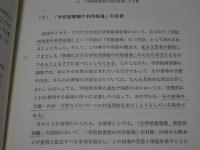 小学校における 学校図書館の利用指導