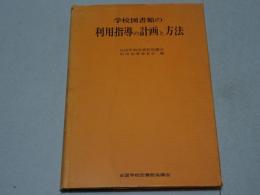 学校図書館の利用指導の計画と方法