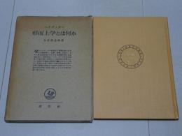 形而上学とは何か