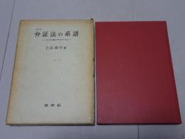 弁証法の系譜　マルクス主義とプラグマティズム　第2版