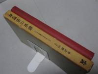 弁証法の系譜　マルクス主義とプラグマティズム　第2版