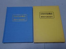 日本の染織品　歴史から技法まで