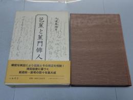 芭蕉と蕉門俳人