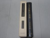 新輯 作歌の基調　青垣叢書第144篇