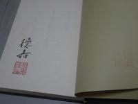 新輯 作歌の基調　青垣叢書第144篇