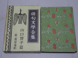 俳句文学全集　山口誓子