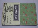 俳句文学全集　山口誓子