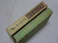 俳句文学全集　山口誓子