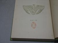 俳句文学全集　山口誓子