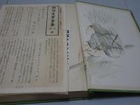 俳句文学全集　山口誓子