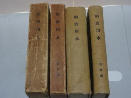 明治用水　本編・資料編 計2冊