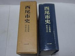 西尾市史　自然環境原始古代　一