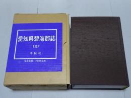 愛知県 碧海郡誌　復刻版
