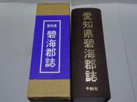 愛知県 碧海郡誌　復刻版