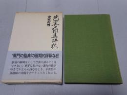 芭蕉七部集評釈