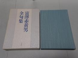 富澤赤黄男全句集