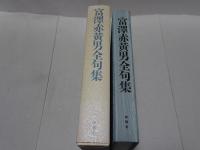 富澤赤黄男全句集