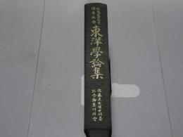 東洋学論集　佐藤匡玄博士頌壽記念