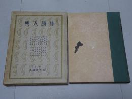 作詩入門