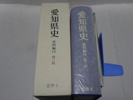 愛知県史　資料編18　近世4 西三河