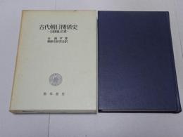 古代朝日関係史　大和政権と任那